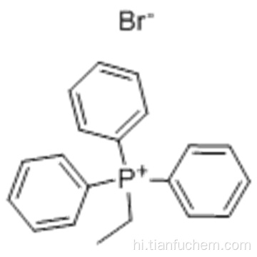इथाइलट्रिफ़ेनिलोफ़ोसोनियम ब्रोमाइड कैस 1530-32-1
